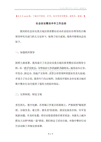 社会治安整治半年工作总结.docx