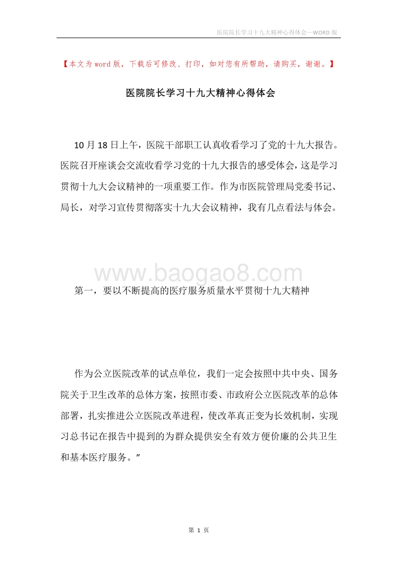 医院院长学习十九大精神心得体会.docx_第1页