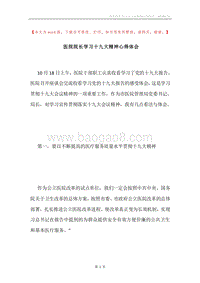 医院院长学习十九大精神心得体会.docx