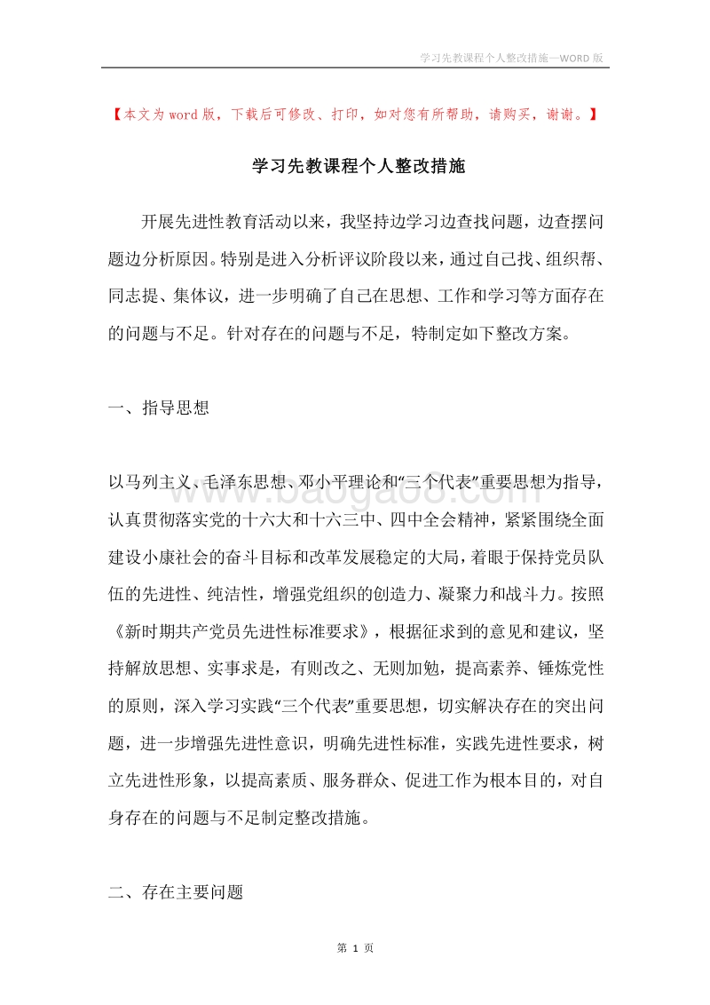 学习先教课程个人整改措施.docx_第1页