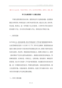 学习先教课程个人整改措施.docx