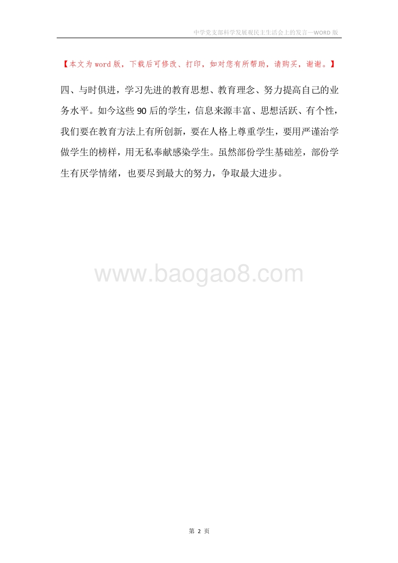 中学党支部科学发展观民主生活会上的发言.docx_第2页