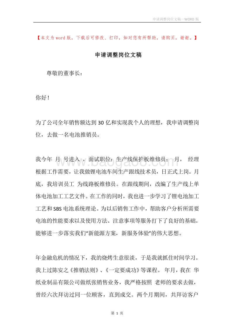 申请调整岗位文稿.docx_第1页