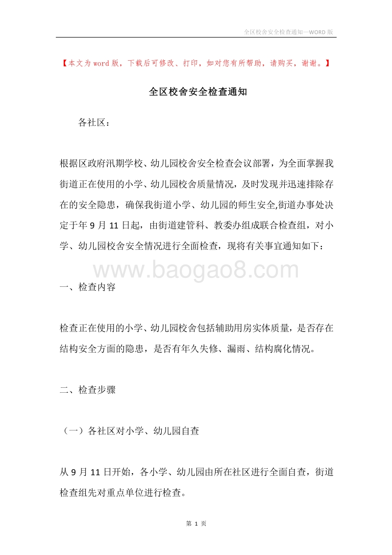 全区校舍安全检查通知.docx_第1页