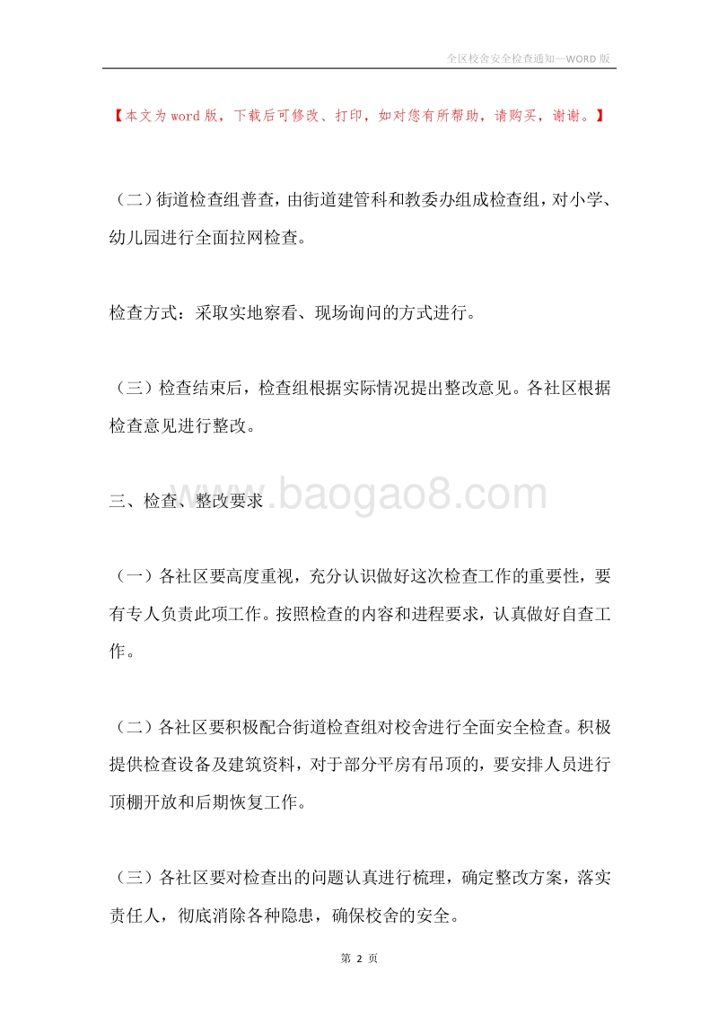 全区校舍安全检查通知.docx_第2页