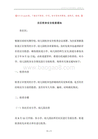 全区校舍安全检查通知.docx