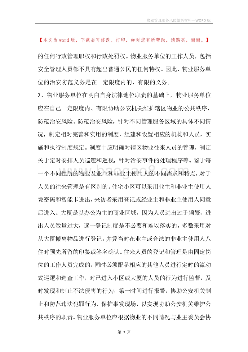 物业管理服务风险剖析材料.docx_第3页