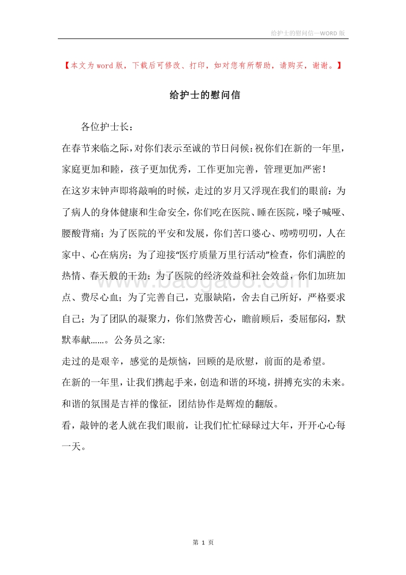 给护士的慰问信.docx_第1页