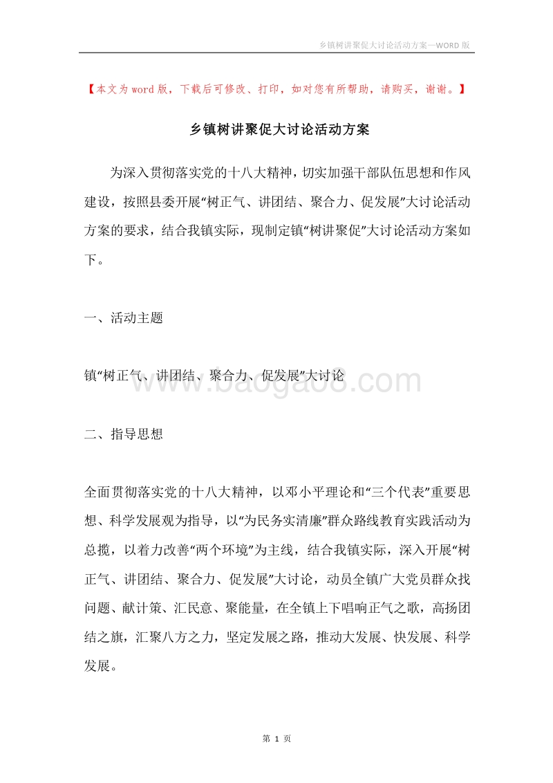 乡镇树讲聚促大讨论活动方案.docx_第1页