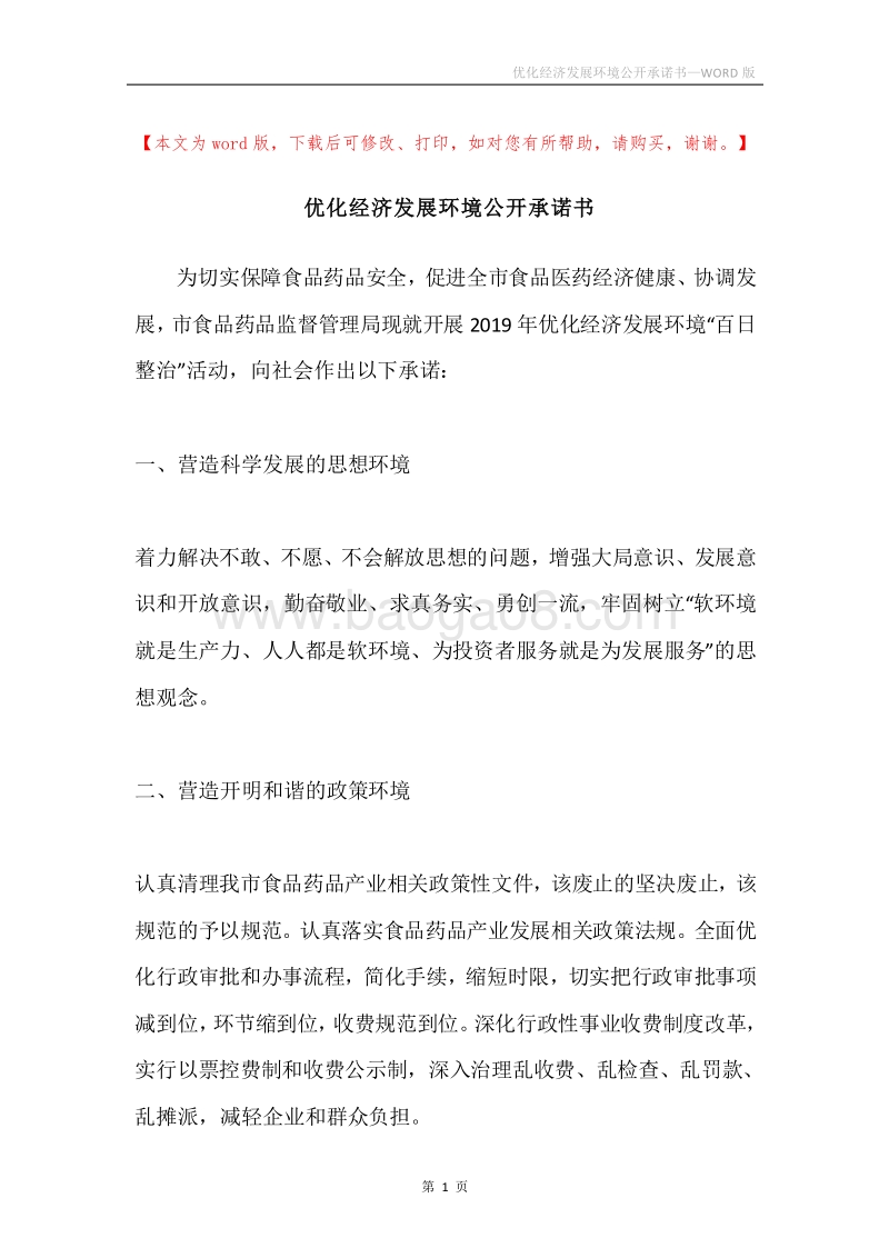 优化经济发展环境公开承诺书.docx_第1页