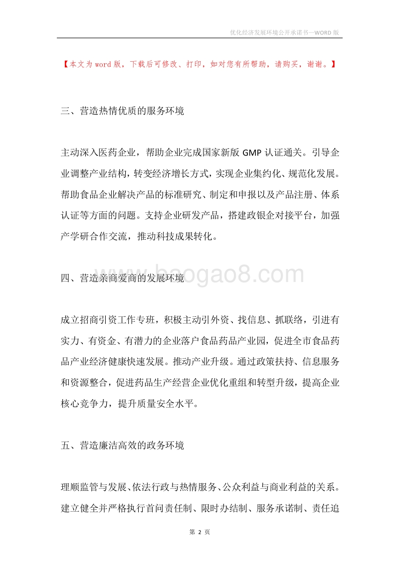 优化经济发展环境公开承诺书.docx_第2页