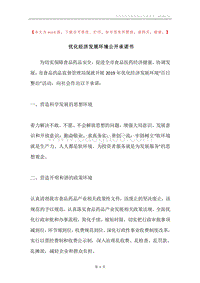 优化经济发展环境公开承诺书.docx