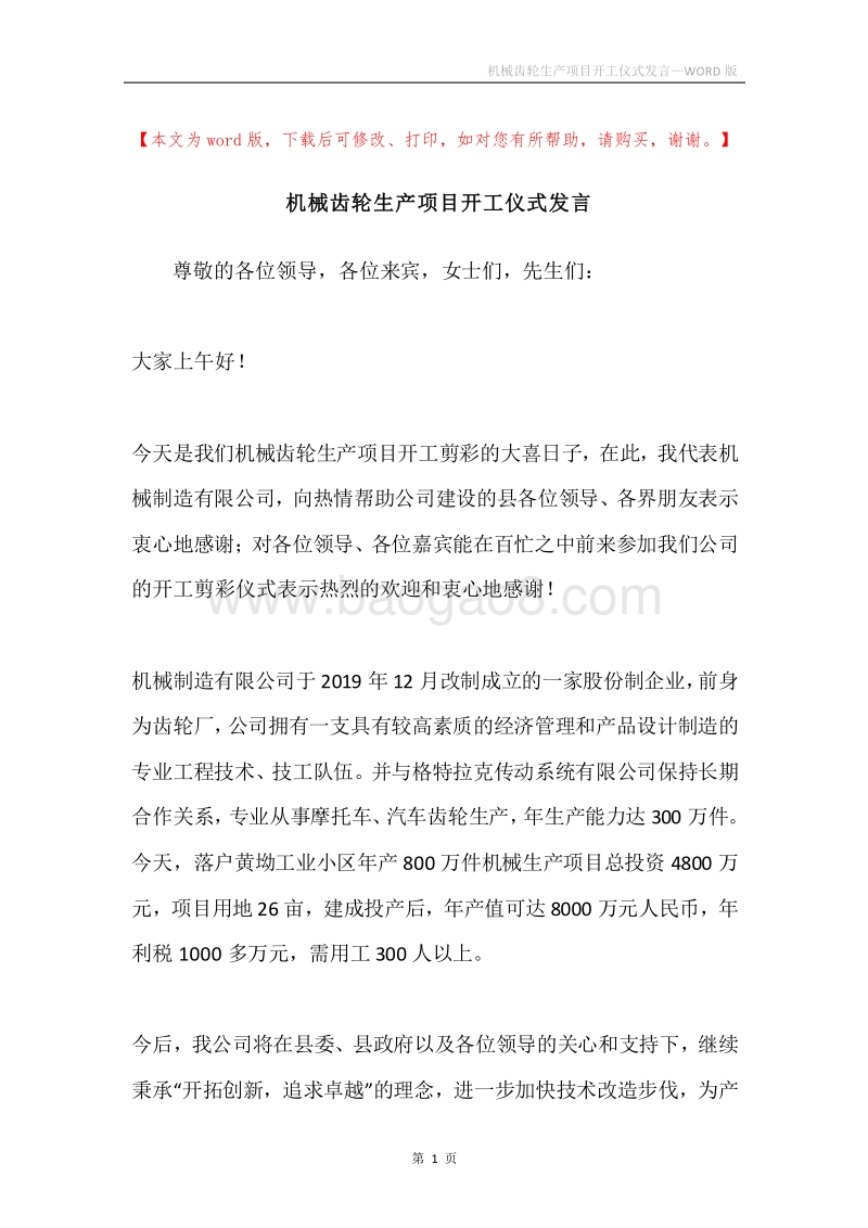 机械齿轮生产项目开工仪式发言.docx_第1页