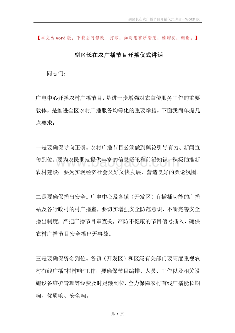 副区长在农广播节目开播仪式讲话.docx_第1页
