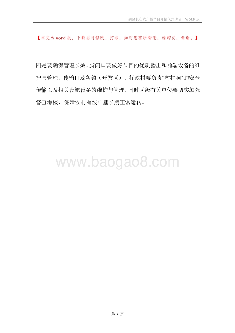 副区长在农广播节目开播仪式讲话.docx_第2页