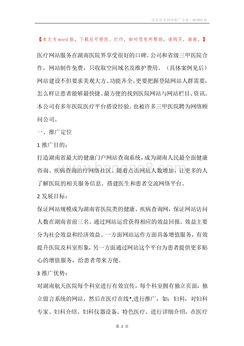 医院科室网络推广方案.docx_第2页