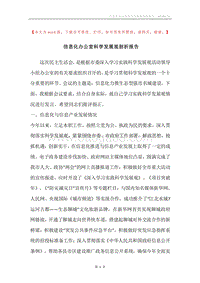 信息化办公室科学发展观剖析报告.docx