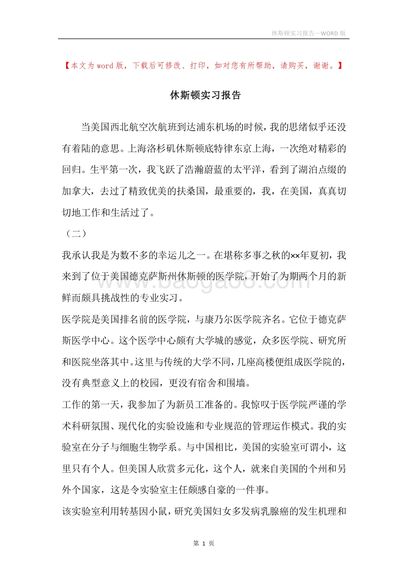 休斯顿实习报告.docx_第1页