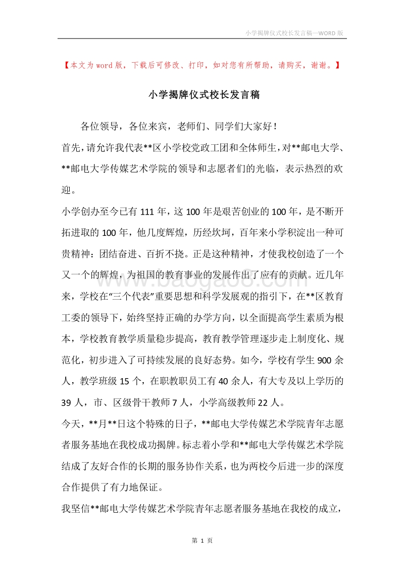 小学揭牌仪式校长发言稿.docx_第1页