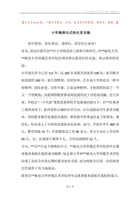 小学揭牌仪式校长发言稿.docx