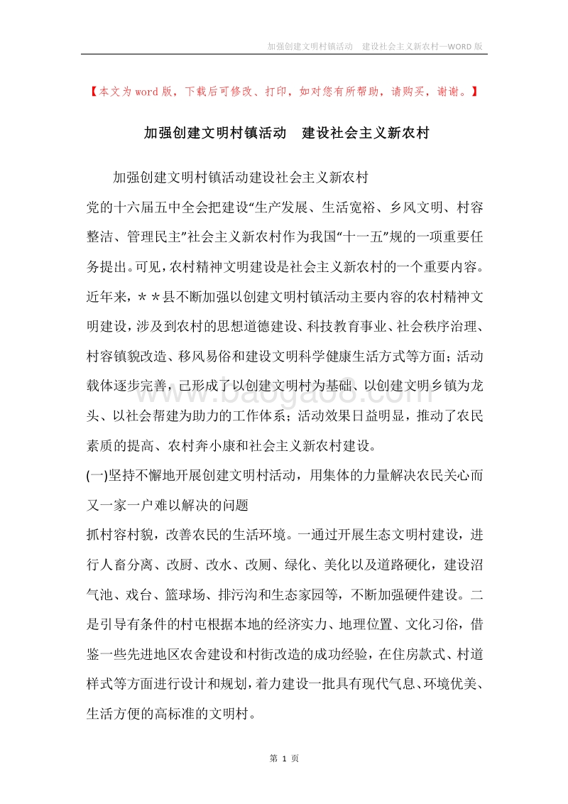 加强创建文明村镇活动建设社会主义新农村.docx_第1页