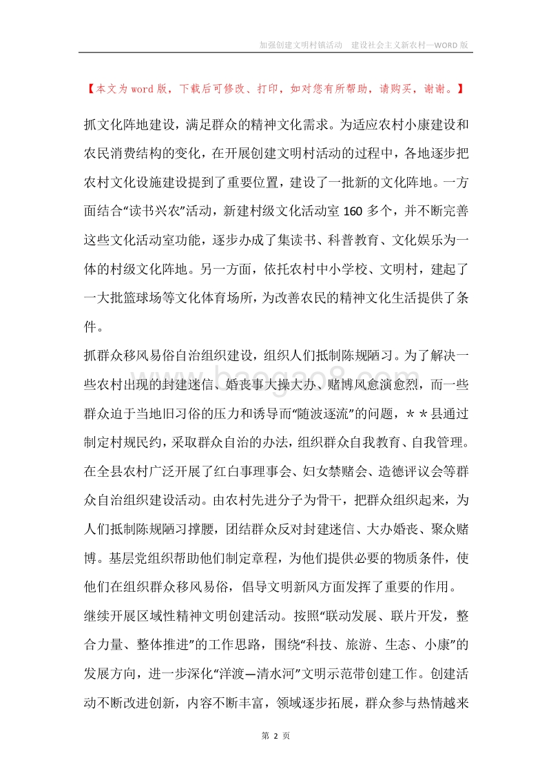 加强创建文明村镇活动建设社会主义新农村.docx_第2页