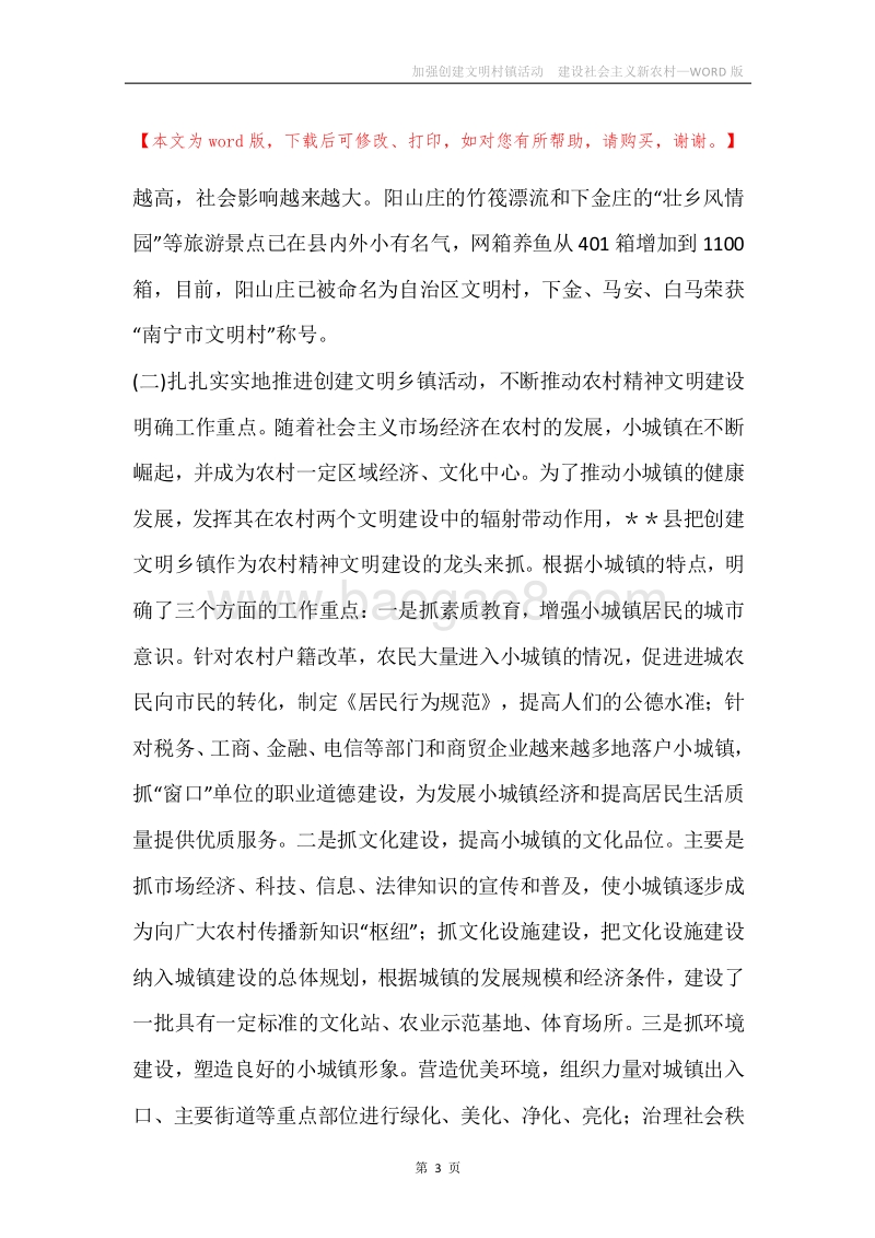 加强创建文明村镇活动建设社会主义新农村.docx_第3页