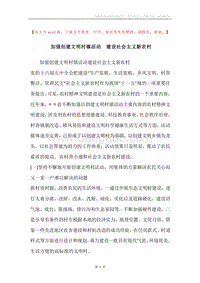 加强创建文明村镇活动建设社会主义新农村.docx