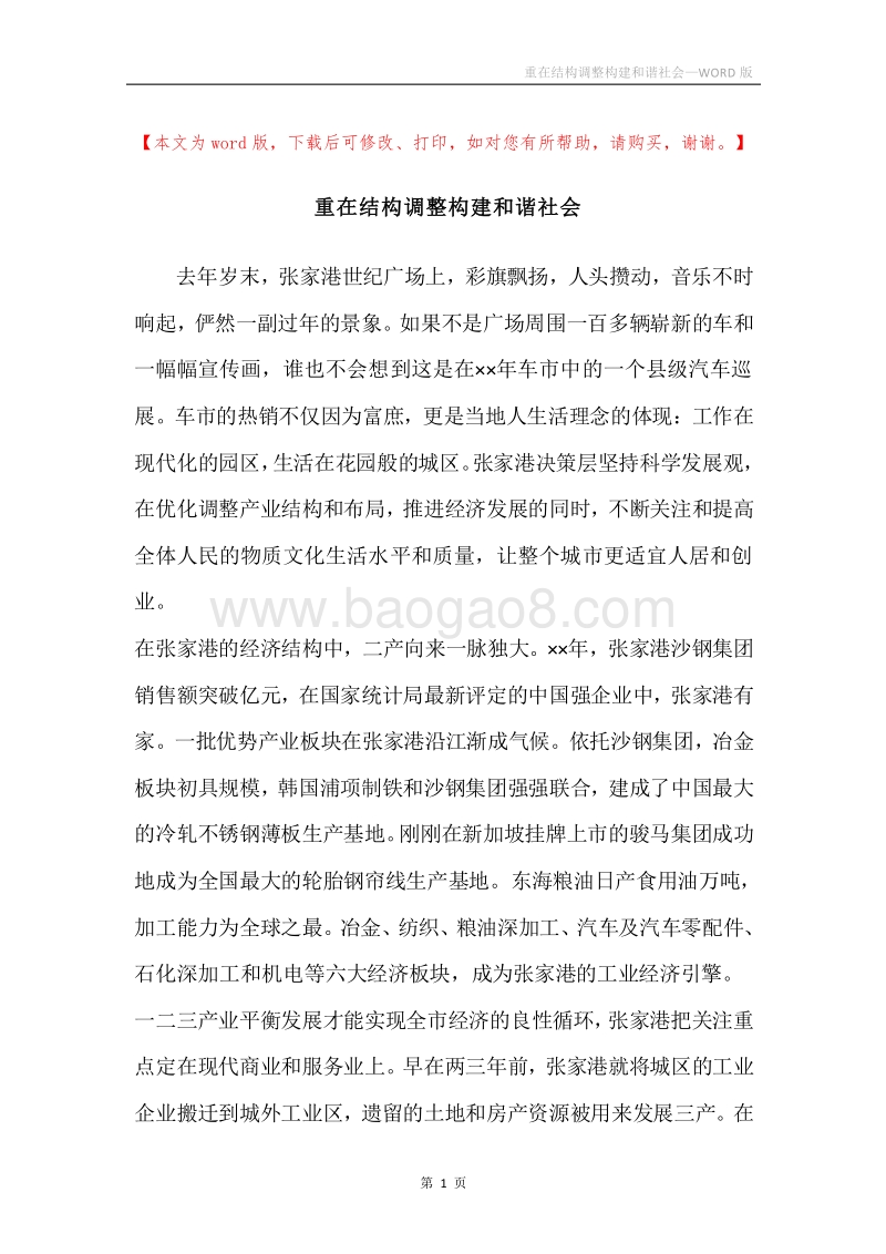 重在结构调整构建和谐社会.docx_第1页