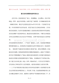 重在结构调整构建和谐社会.docx