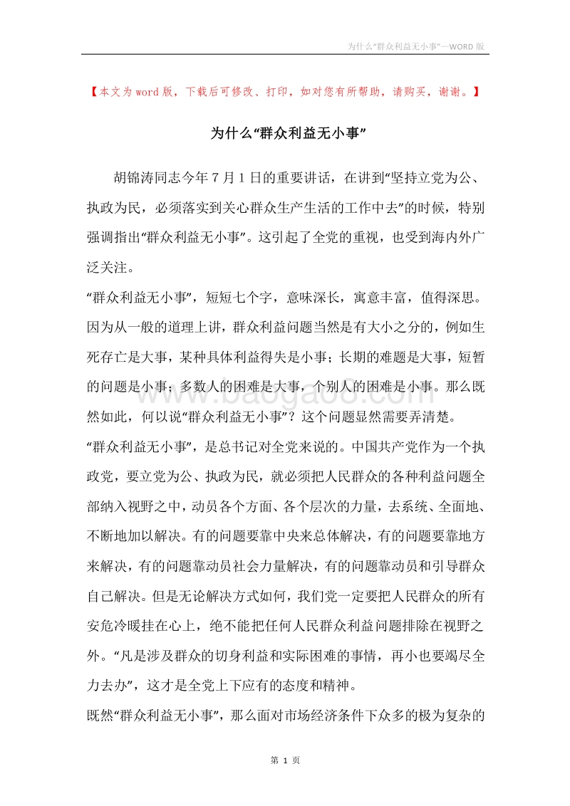 为什么“群众利益无小事”.docx_第1页
