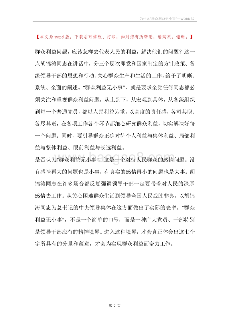 为什么“群众利益无小事”.docx_第2页