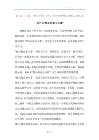 为什么“群众利益无小事”.docx
