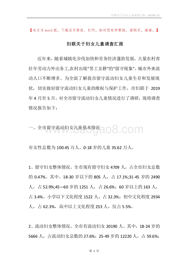 妇联关于妇女儿童调查汇报.docx_第1页