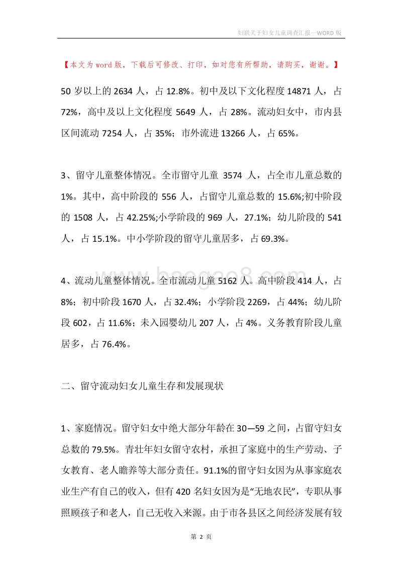 妇联关于妇女儿童调查汇报.docx_第2页