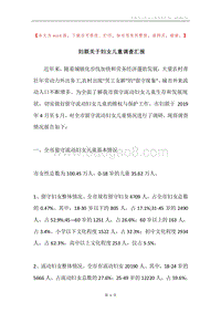 妇联关于妇女儿童调查汇报.docx
