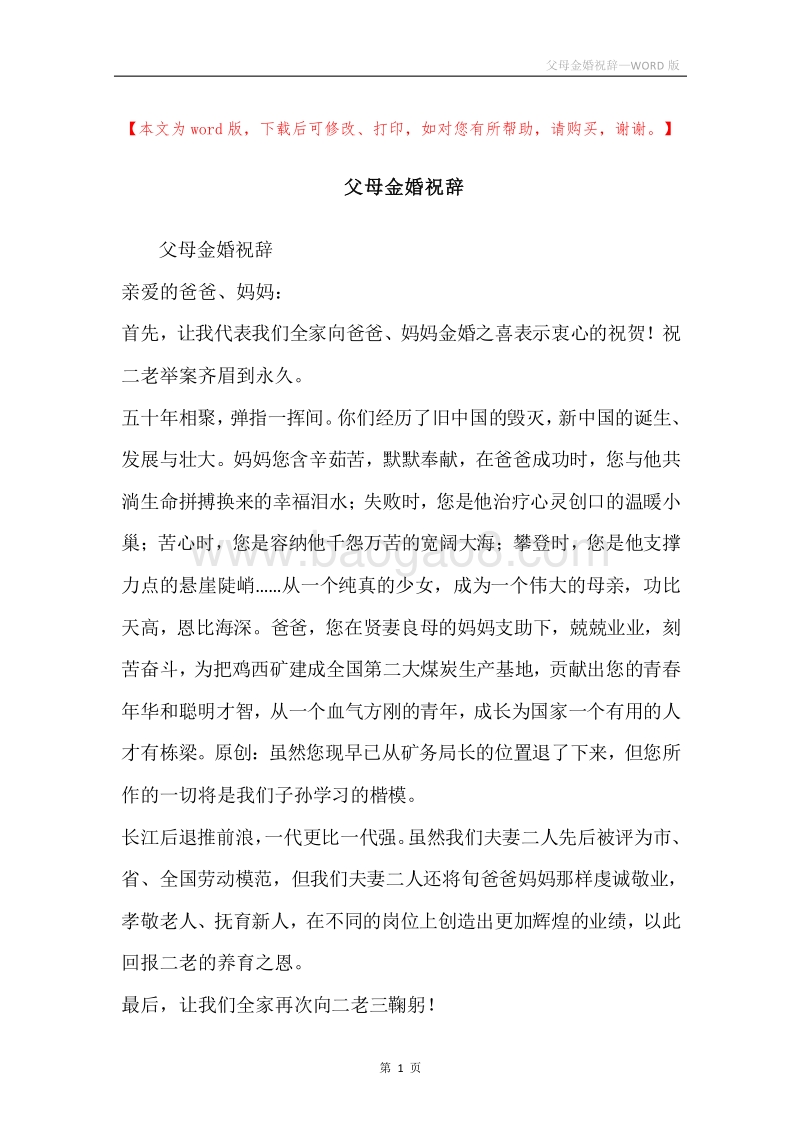 父母金婚祝辞.docx_第1页