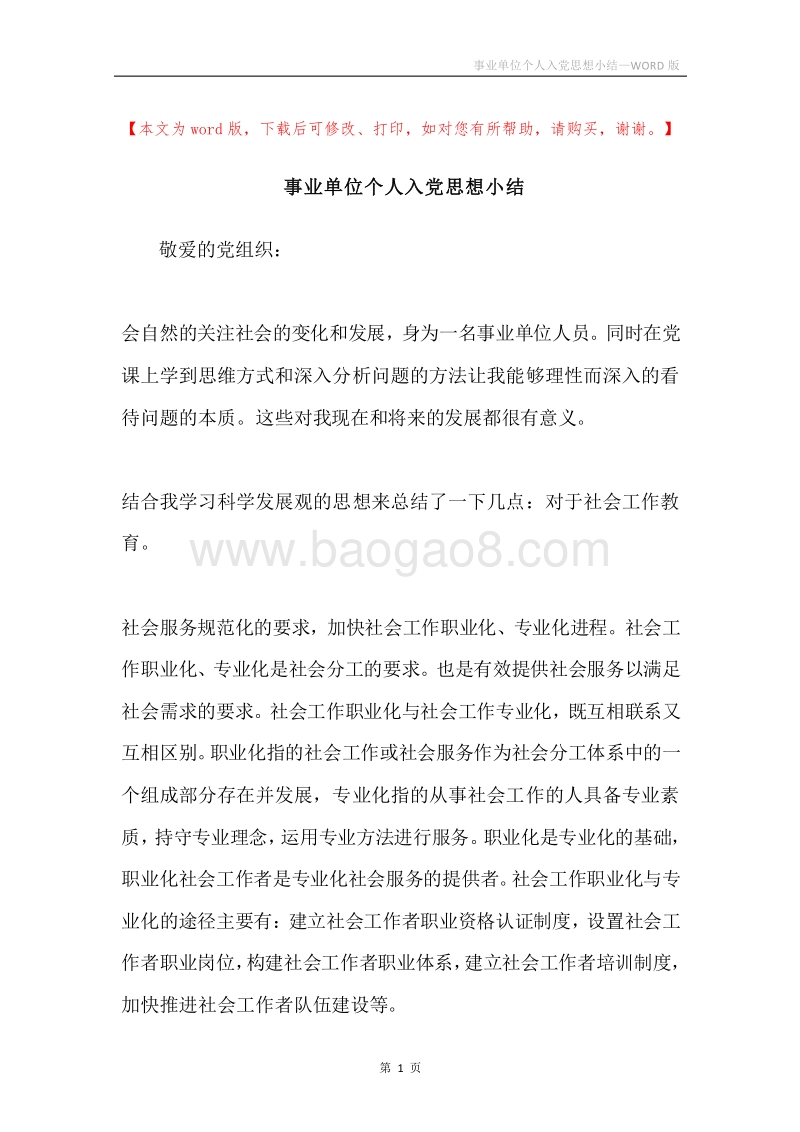 事业单位个人入党思想小结.docx_第1页
