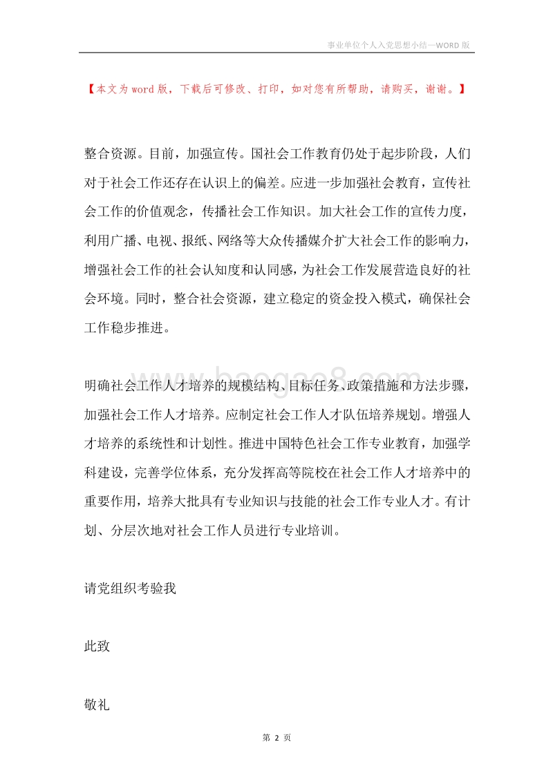 事业单位个人入党思想小结.docx_第2页
