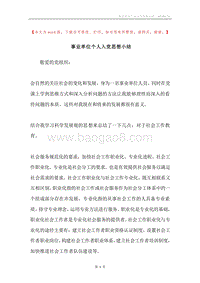 事业单位个人入党思想小结.docx