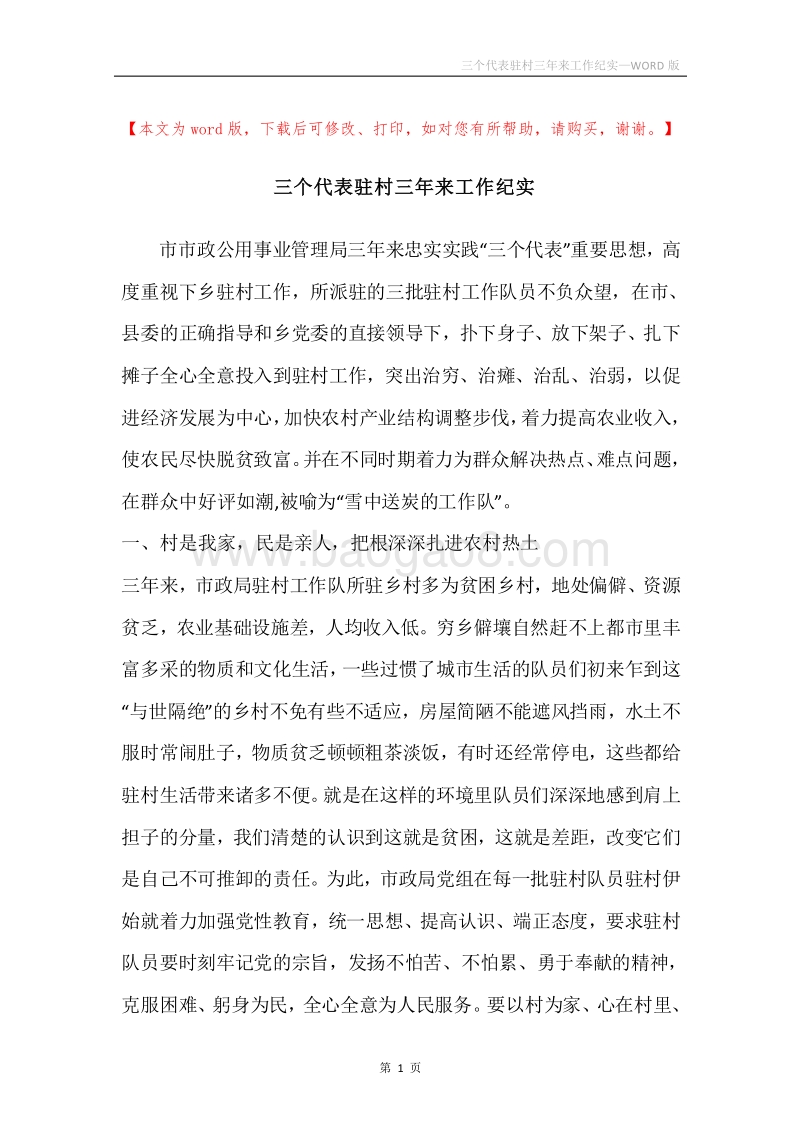 三个代表驻村三年来工作纪实.docx_第1页