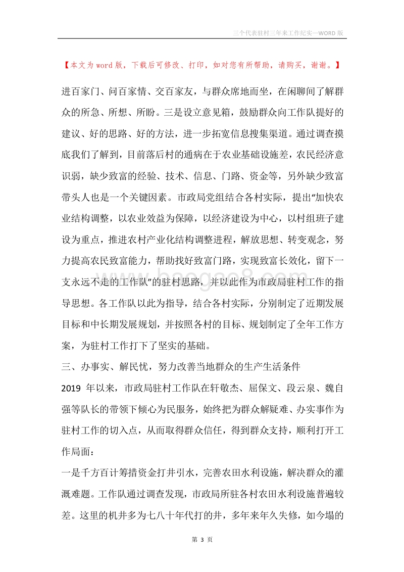 三个代表驻村三年来工作纪实.docx_第3页