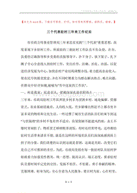 三个代表驻村三年来工作纪实.docx