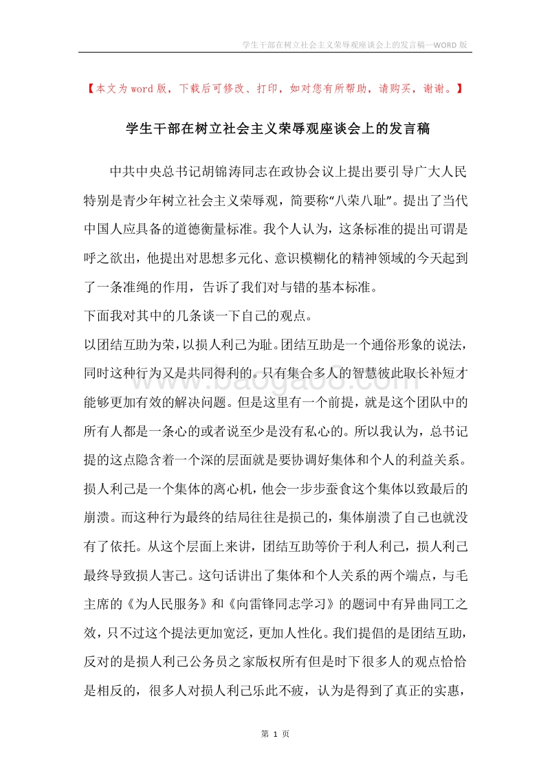 学生干部在树立社会主义荣辱观座谈会上的发言稿.docx_第1页