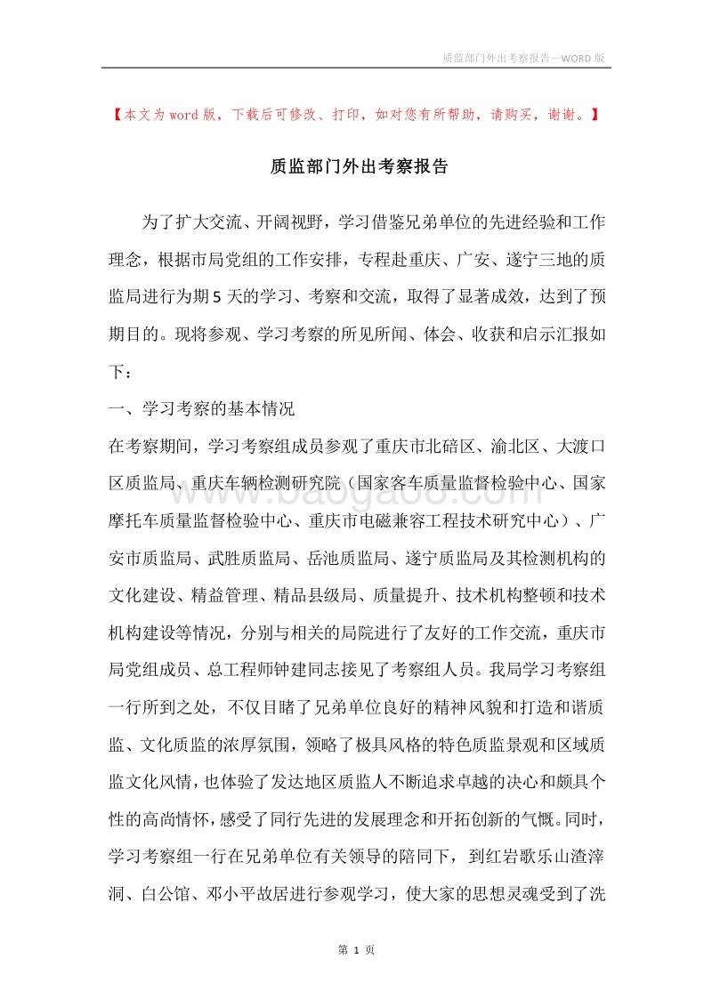 质监部门外出考察报告.docx_第1页