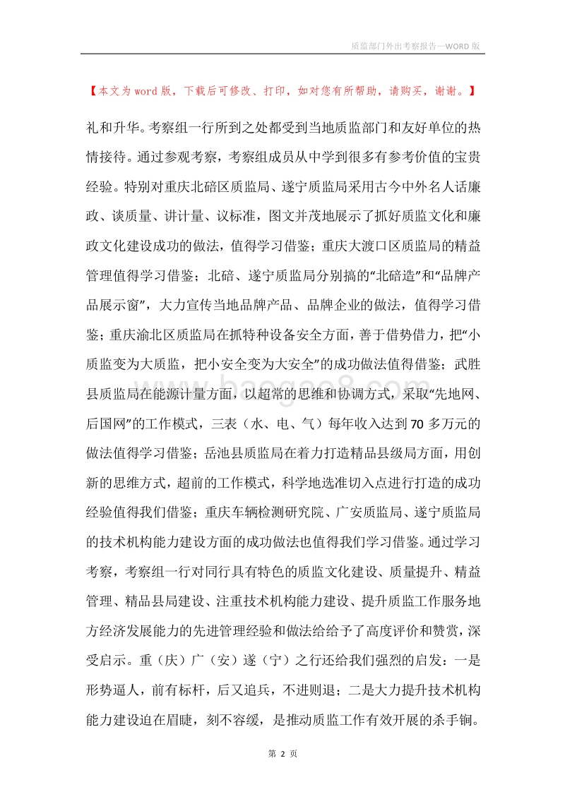 质监部门外出考察报告.docx_第2页