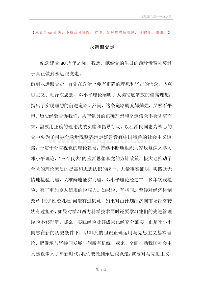 永远跟党走.docx_第1页