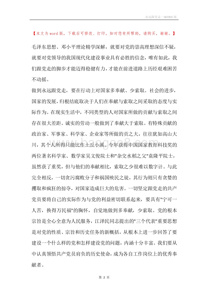 永远跟党走.docx_第2页