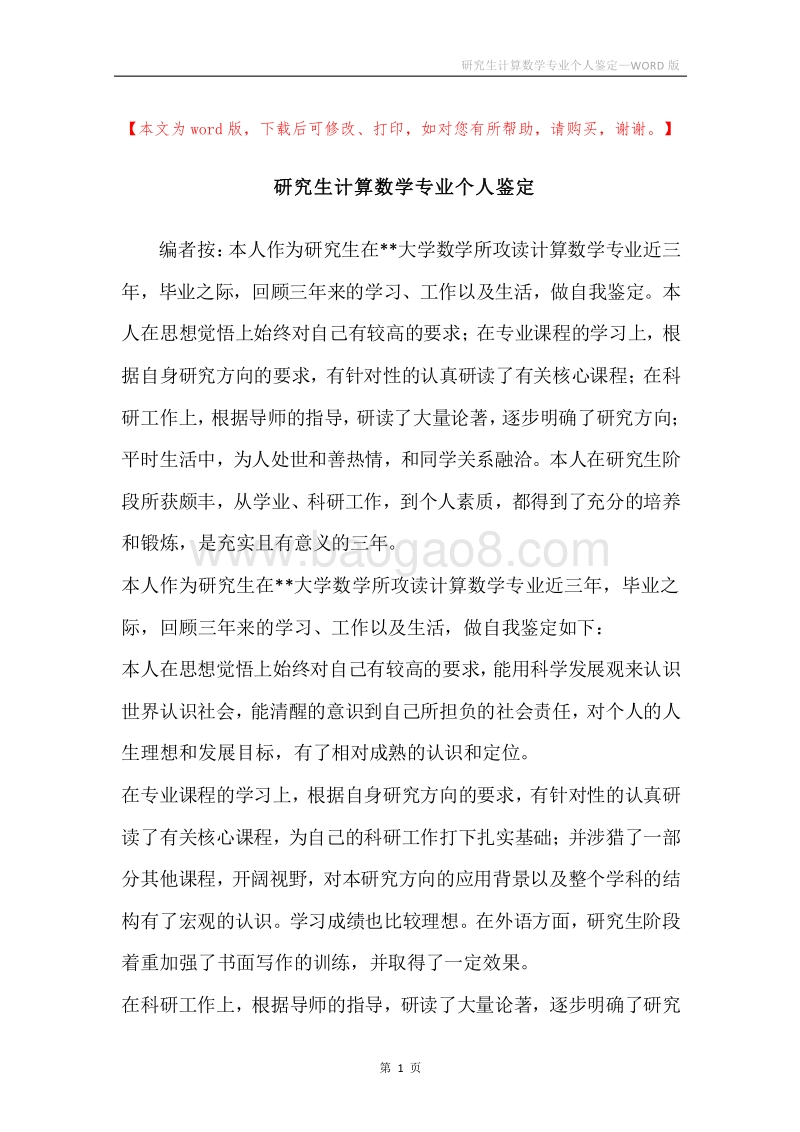 研究生计算数学专业个人鉴定.docx_第1页