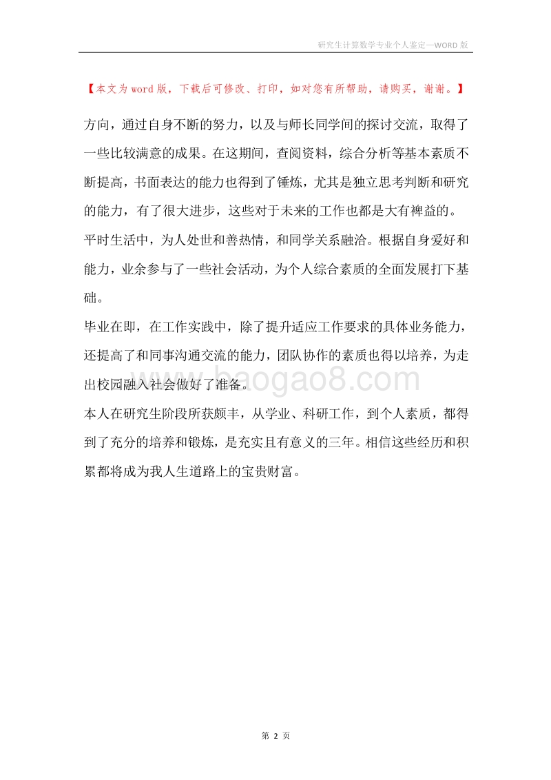 研究生计算数学专业个人鉴定.docx_第2页